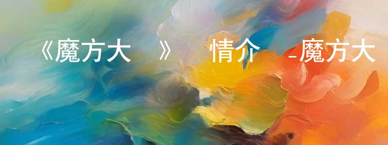 影視迷曾東升的個人博客,《魔方大廈》詳情介紹_魔方大廈已完結在線觀看_魔方大廈迅雷下載_國漫